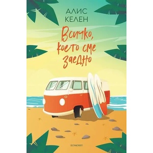 Всичко, което сме заедно (ISBN: 9789542726555)
