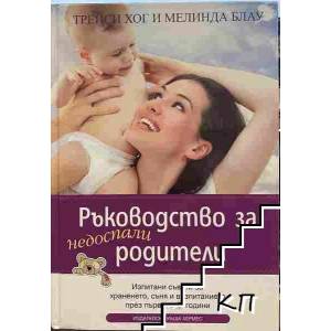 Ръководство за недоспали родители (ISBN: 9789542611110)