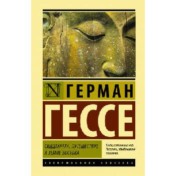 Image 1 of Сиддхартха. Путешествие к земле Востока | Герман Гессе