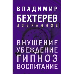 Внушение. Убеждение, гипноз, воспитание | Владимир Бехтерев (2025)