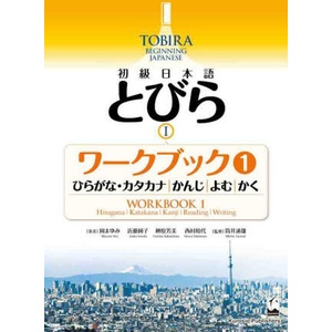 TOBIRA 1: BEGINNING JAPANESE - WORKBOOK 1 (ISBN: 9784874249109)