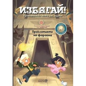 Избягай. Проклятието на фараона (ISBN: 9786192460723)