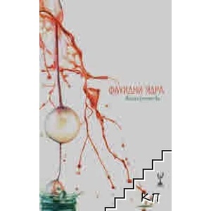 Флуидни ядра (ISBN: 9789549857795)