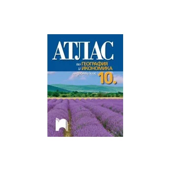 Image 1 of Атлас по география и икономика за 10. клас