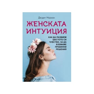 Женската интуиция (2025)