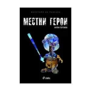 Местни герои (ISBN: 9789542807285)