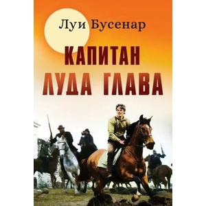 Капитан луда глава (ISBN: 9786191532902)