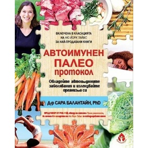 Автоимунен палео протокол (ISBN: 9786197342192)