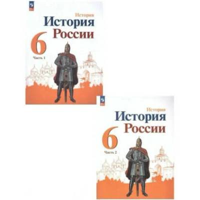 История России. 6 класс. Учебник. В 2 частях | Николай Арсентьев, Александр Данилов, П. С. Стефанович, Анатолий Торкунов