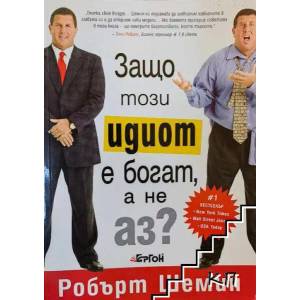 Защо този идиот е богат, а не аз? (2012)