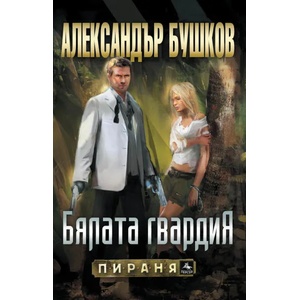 Бялата гвардия (ISBN: 9786191610846)
