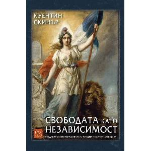 Свободата като независимост (ISBN: 9786190118381)