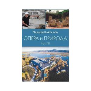 Опера и природа. Том 3 (2026)