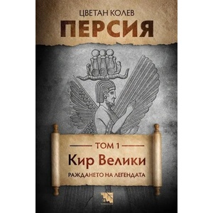 Персия. Том 1: Кир Велики. Раждането на легендата (2022)