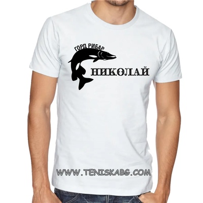 Fruit of the Loom Тениска с надпис - Горд рибар Николай