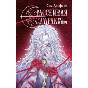 Рассеивая сумрак. Раб и меч | С. Альфсен (2024)
