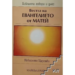 Вестта на Евангелието от Матей (ISBN: 9789544072513)