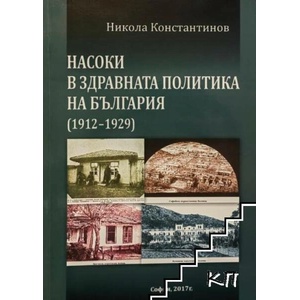 Насоки в здравната политика на България (ISBN: 9786190006954)