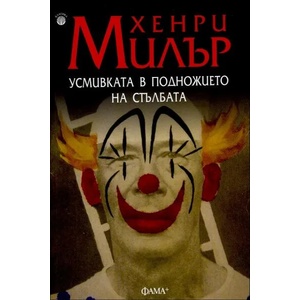 Усмивката в подножието на стълбата (ISBN: 9786191780464)
