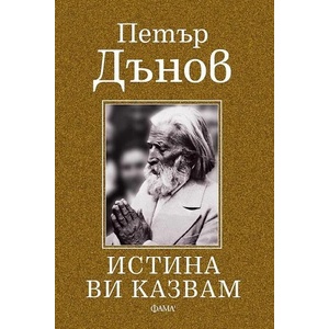 Истина ви казвам (ISBN: 9786192180157)
