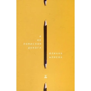 И не помислям докога (2016)
