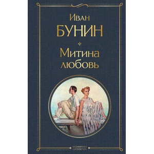 Митина любовь | Иван Бунин (2022)
