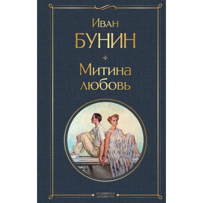 Митина любовь | Иван Бунин