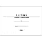  Дневник за бракуване на хран. продукти, вестник (112103007-2-115)