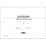  Дневник за бракуване на хран. продукти, вестник (112103007-2-115)