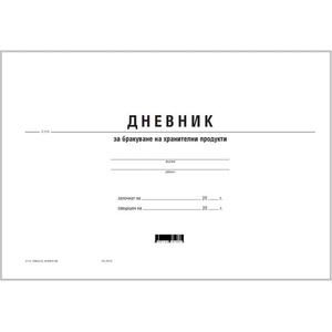  Дневник за бракуване на хран. продукти, вестник (112103007-2-115)