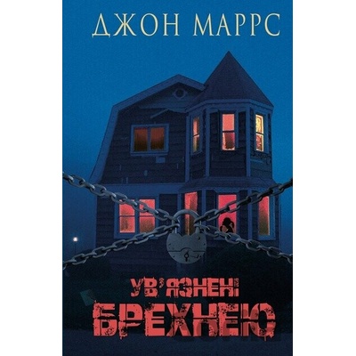 Uviazneni brekhneiu - John Marrs