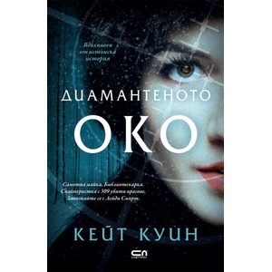 Диамантеното око (ISBN: 9786192740306)