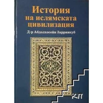 Image 1 of История на ислямската цивилизация