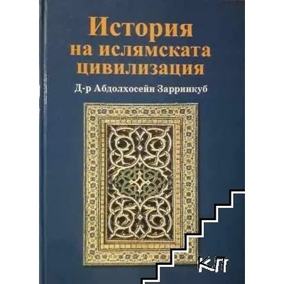История на ислямската цивилизация