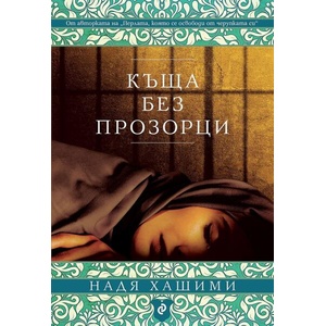 Къща без прозорци (ISBN: 9789542849353)