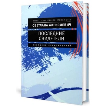 Image 1 of Последние свидетели: Соло для детского голоса | Светлана Алексиевич