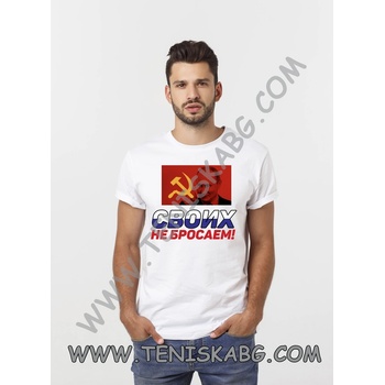 Fruit of the Loom Тениска - Своих не бросаем