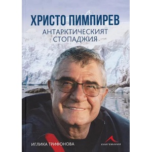 Христо Пимпирев. Антарктическият стопаджия (2022)