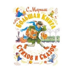 Самуил Маршак. Большая книга стихов и сказок | Самуил Маршак (2022)