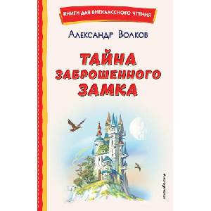 Тайна заброшенного замка (ил. В. Канивца) | Александр Волков (2022)