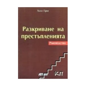 Разкриване на престъпленията (ISBN: 9789548898034)