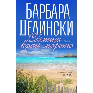 Седмица край морето (ISBN: 9789542620129)
