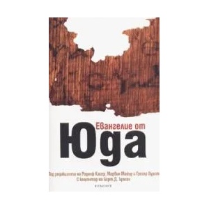 Евангелие от Юда (ISBN: 9789542700388)