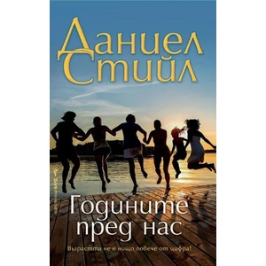Годините пред нас (2020)