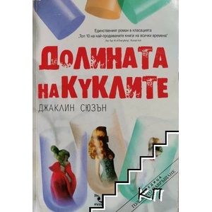 Долината на куклите (ISBN: 9789547712027)