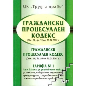 Граждански процесуален кодекс (ISBN: 9789546081506)