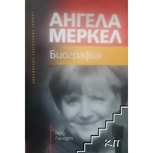 Ангела Меркел (ISBN: 9786197158014)