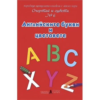 Театър Пан Очертай и оцвети № 6: Английските букви и цветове