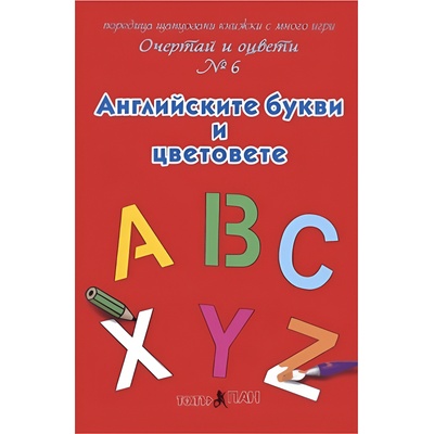 Театър Пан Очертай и оцвети № 6: Английските букви и цветове
