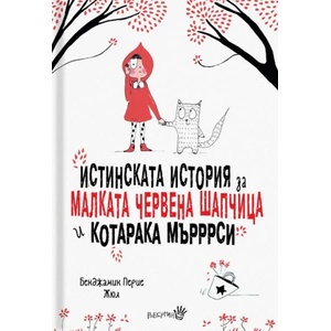 Истинската история за малката Червена шапчица и котарака Мърррси (ISBN: 9786192460112)